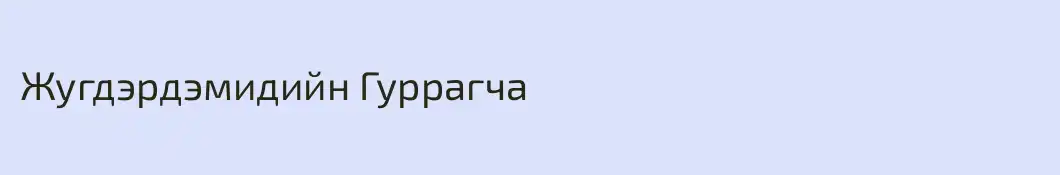Жугдэрдэмидийн Гуррагча